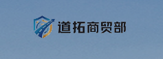 道拓商贸部